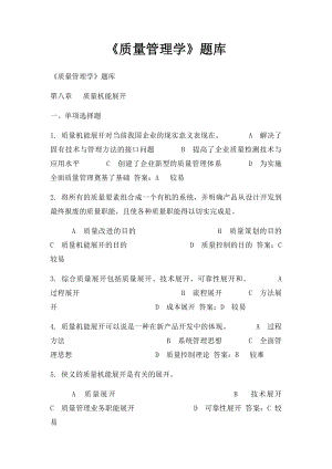 《质量管理学》题库 (1).docx