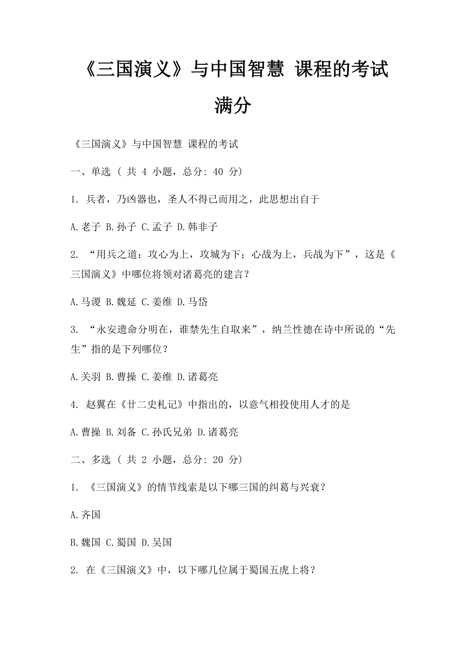 《三国演义》与中国智慧 课程的考试满分.docx_第1页