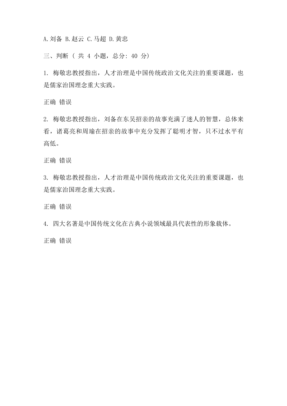 《三国演义》与中国智慧 课程的考试满分.docx_第2页