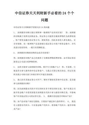 中信证券天天利财新手必看的24个个问题.docx