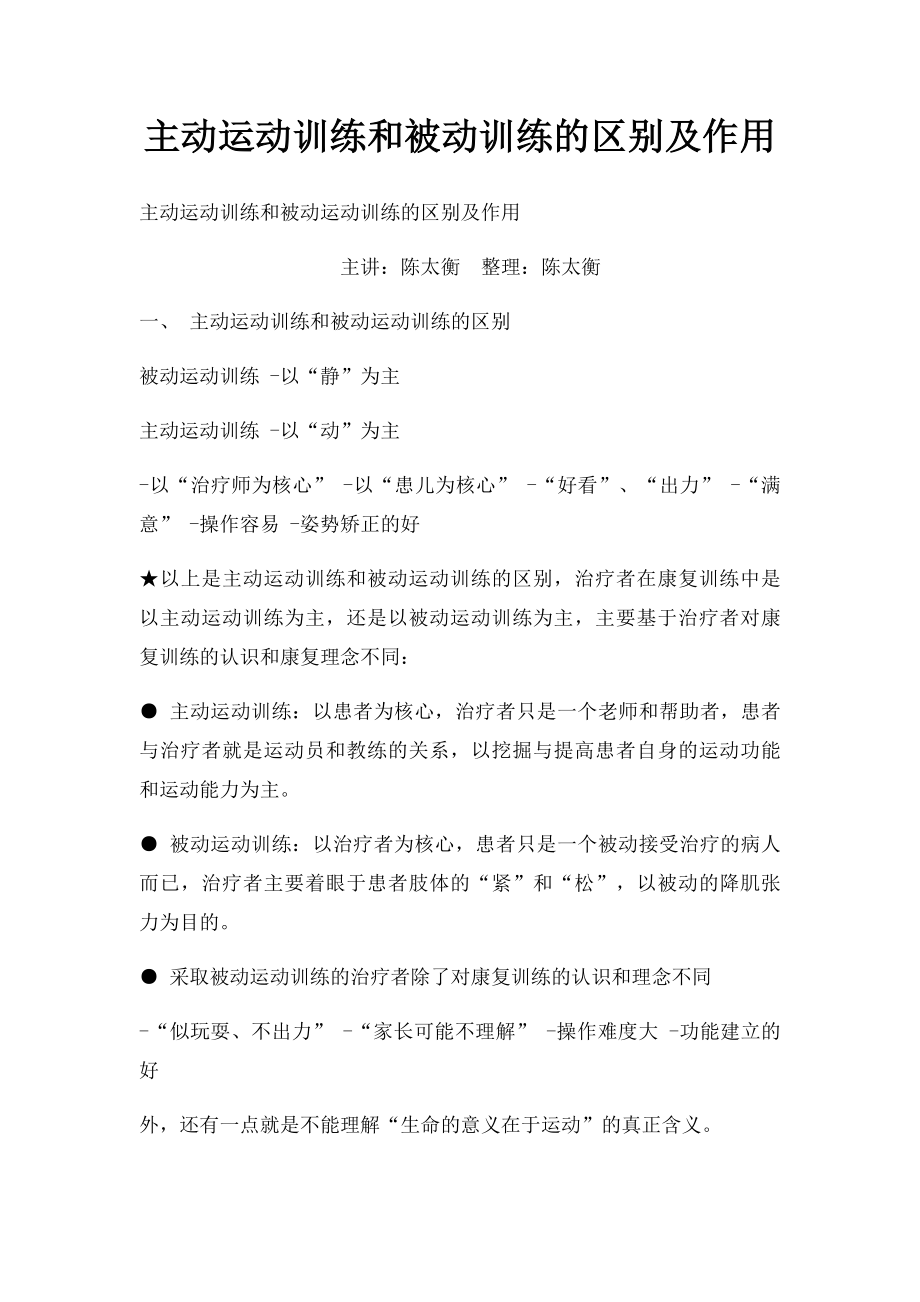 主动运动训练和被动训练的区别及作用.docx_第1页