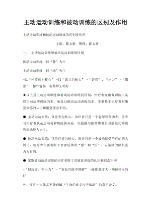 主动运动训练和被动训练的区别及作用.docx