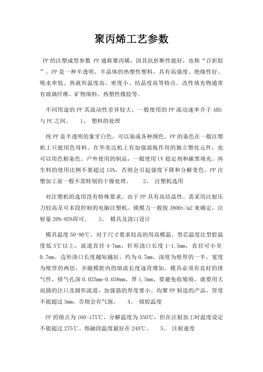 聚丙烯工艺参数.docx_第1页