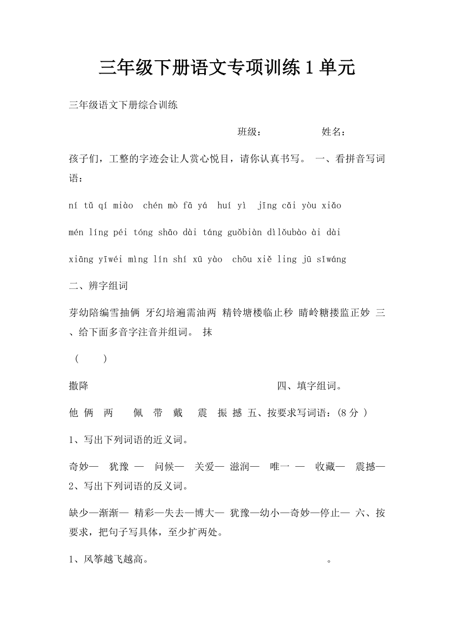 三年级下册语文专项训练1单元.docx_第1页