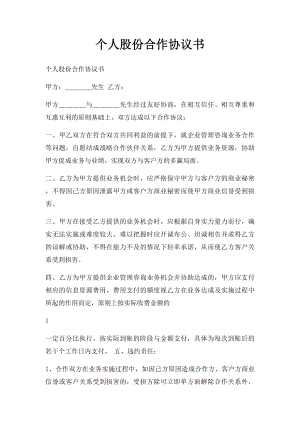 个人股份合作协议书.docx