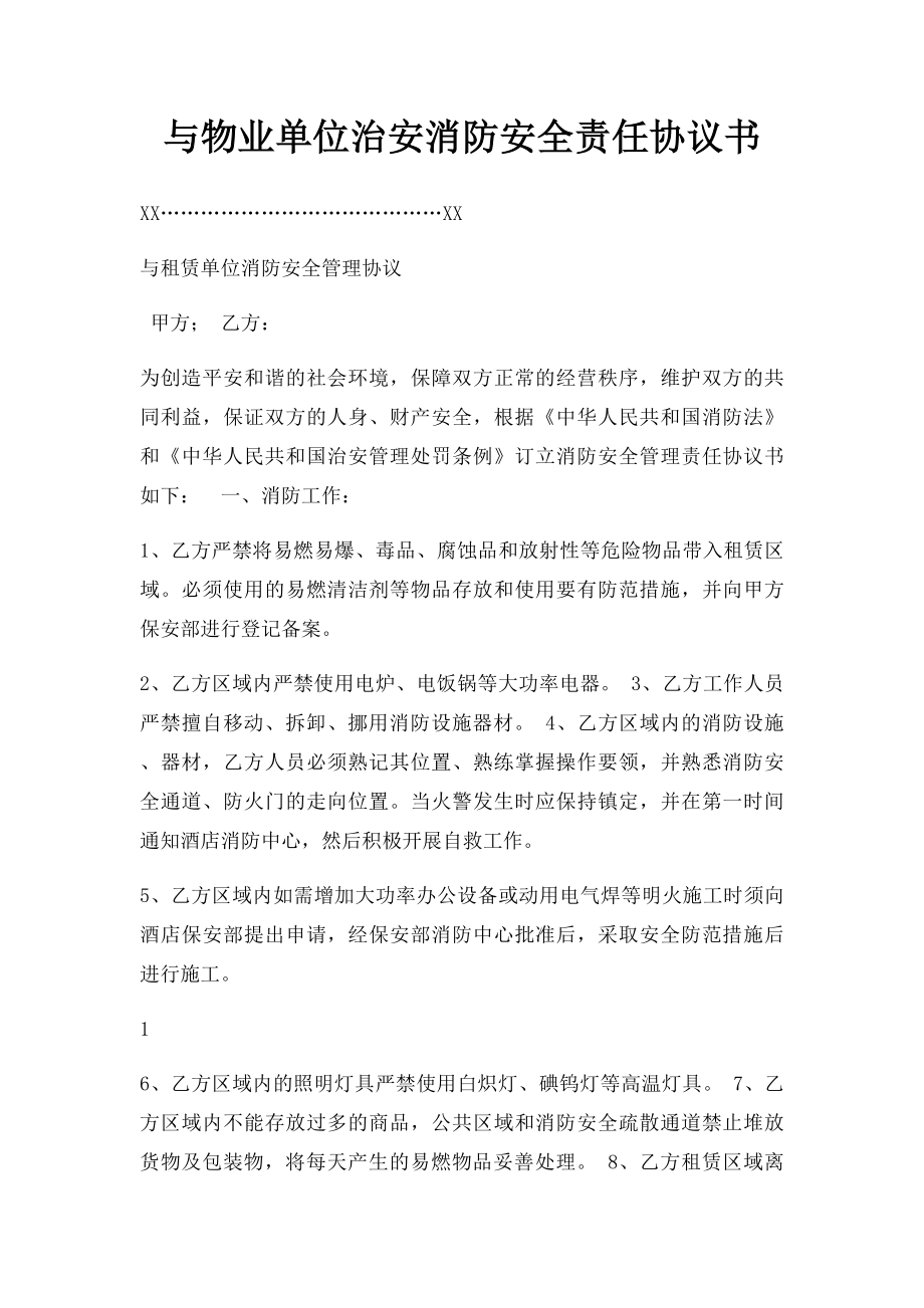 与物业单位治安消防安全责任协议书.docx_第1页