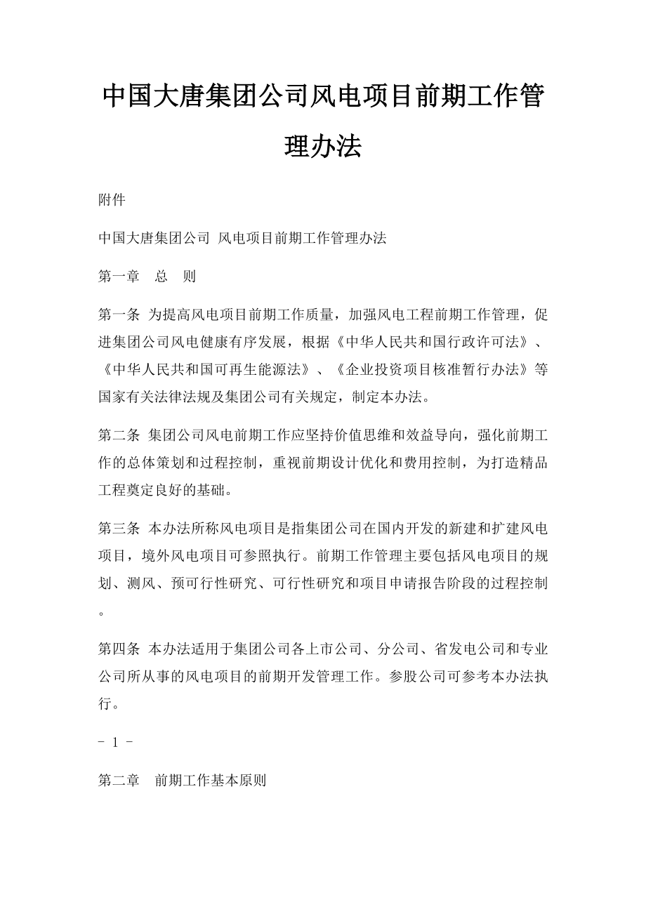 中国大唐集团公司风电项目前期工作管理办法.docx