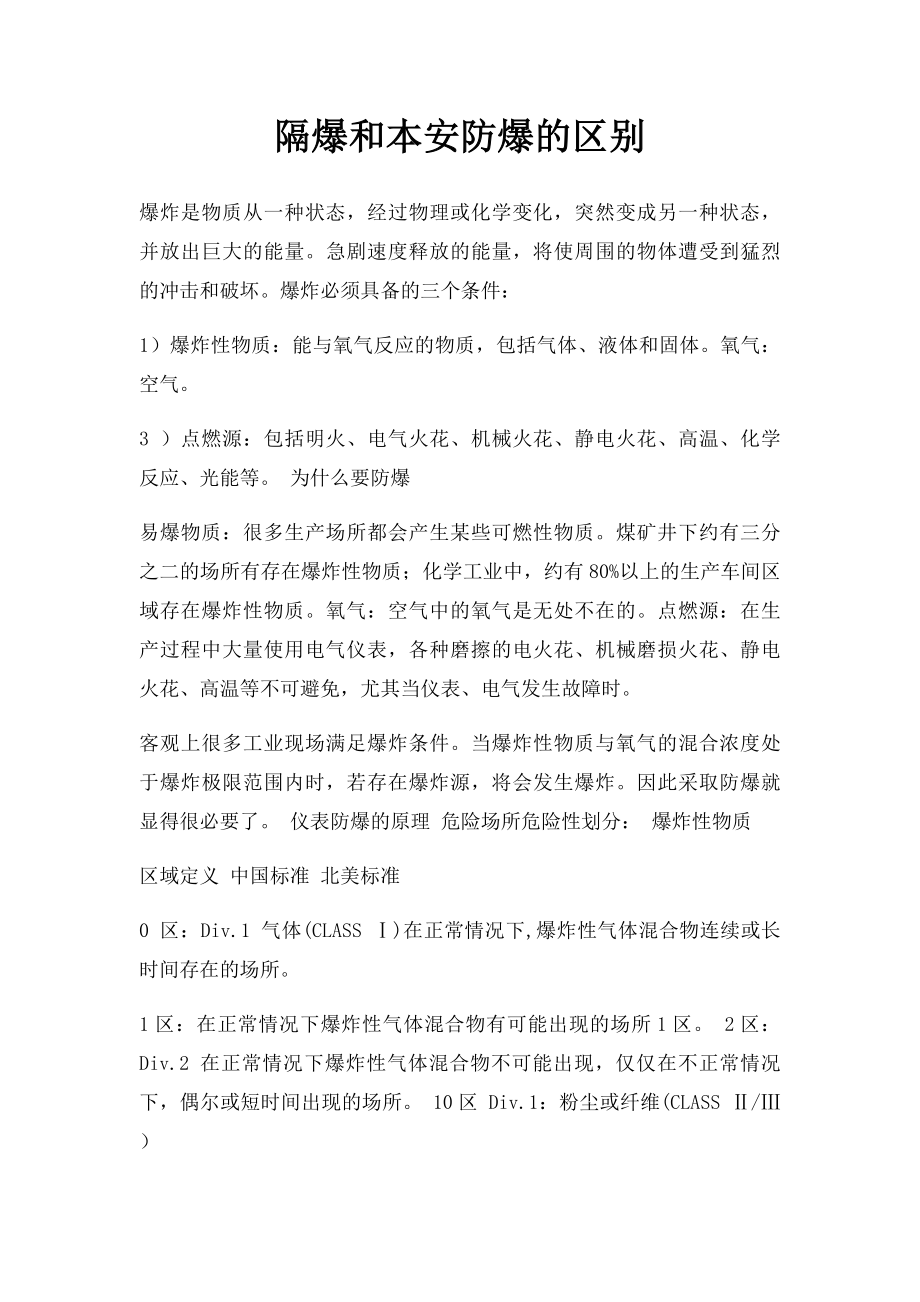 隔爆和本安防爆的区别.docx_第1页