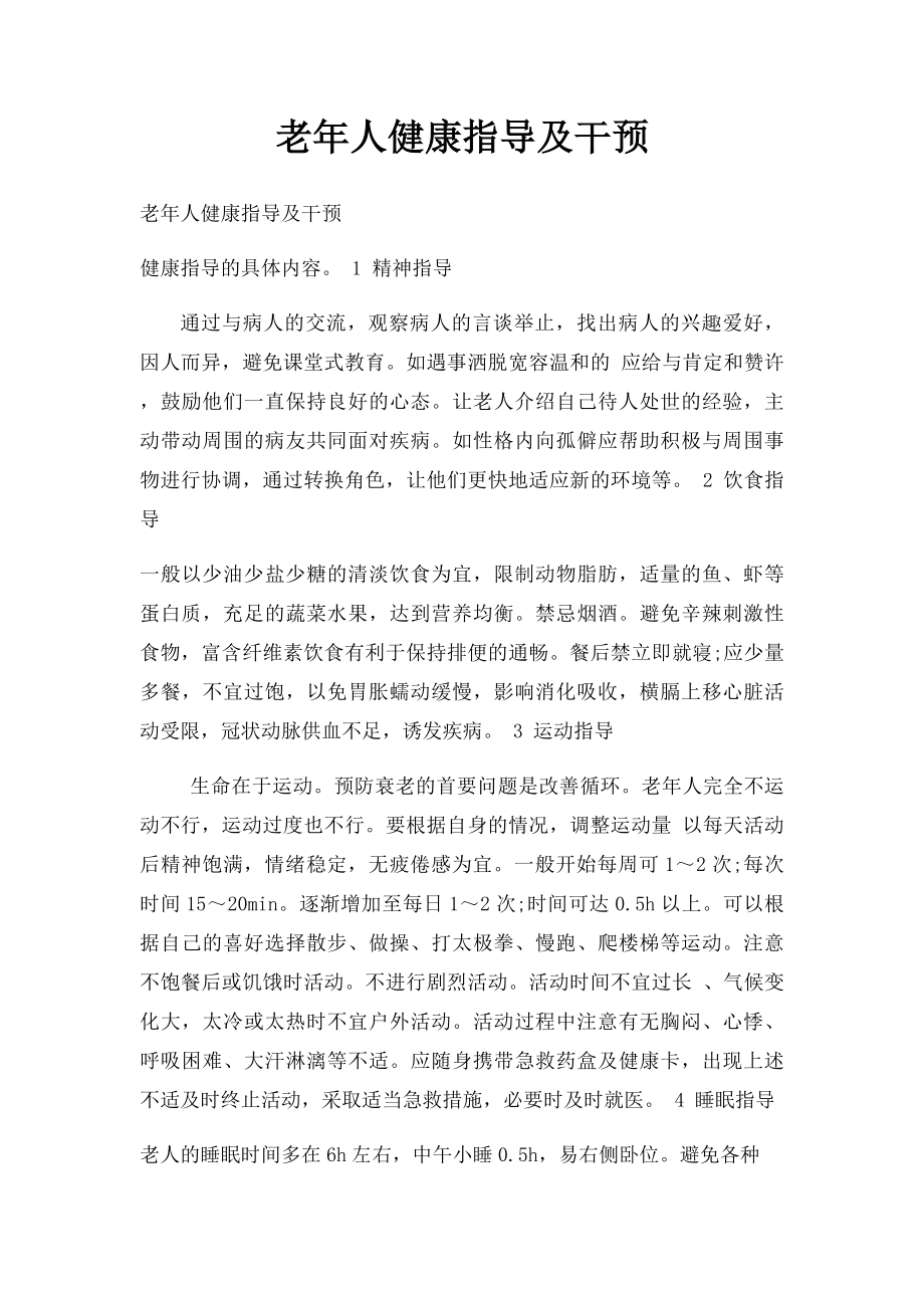 老年人健康指导及干预.docx_第1页