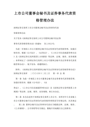 上市公司董事会秘书及证券事务代表资格管理办法.docx