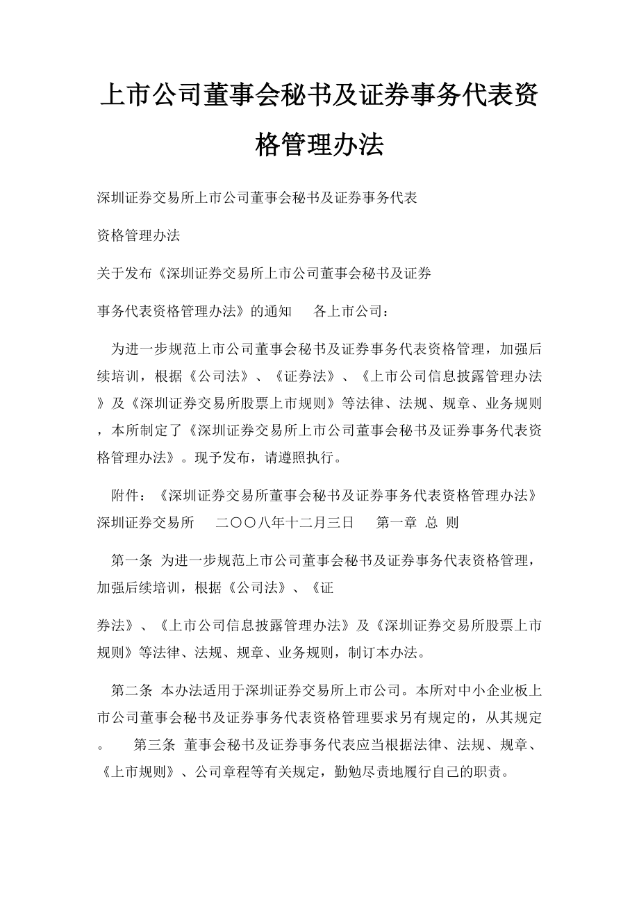 上市公司董事会秘书及证券事务代表资格管理办法.docx_第1页