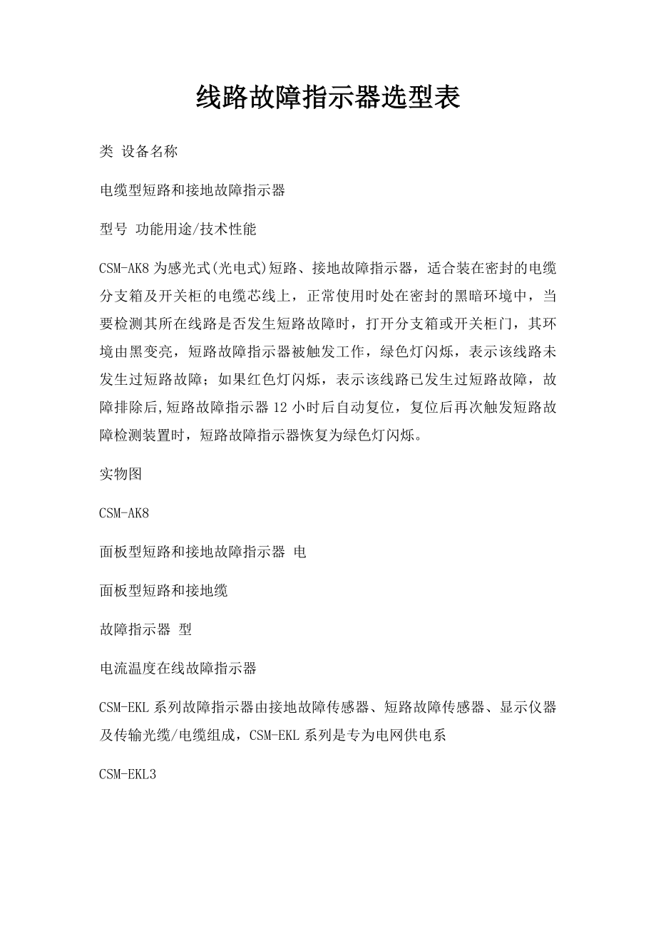 线路故障指示器选型表.docx_第1页