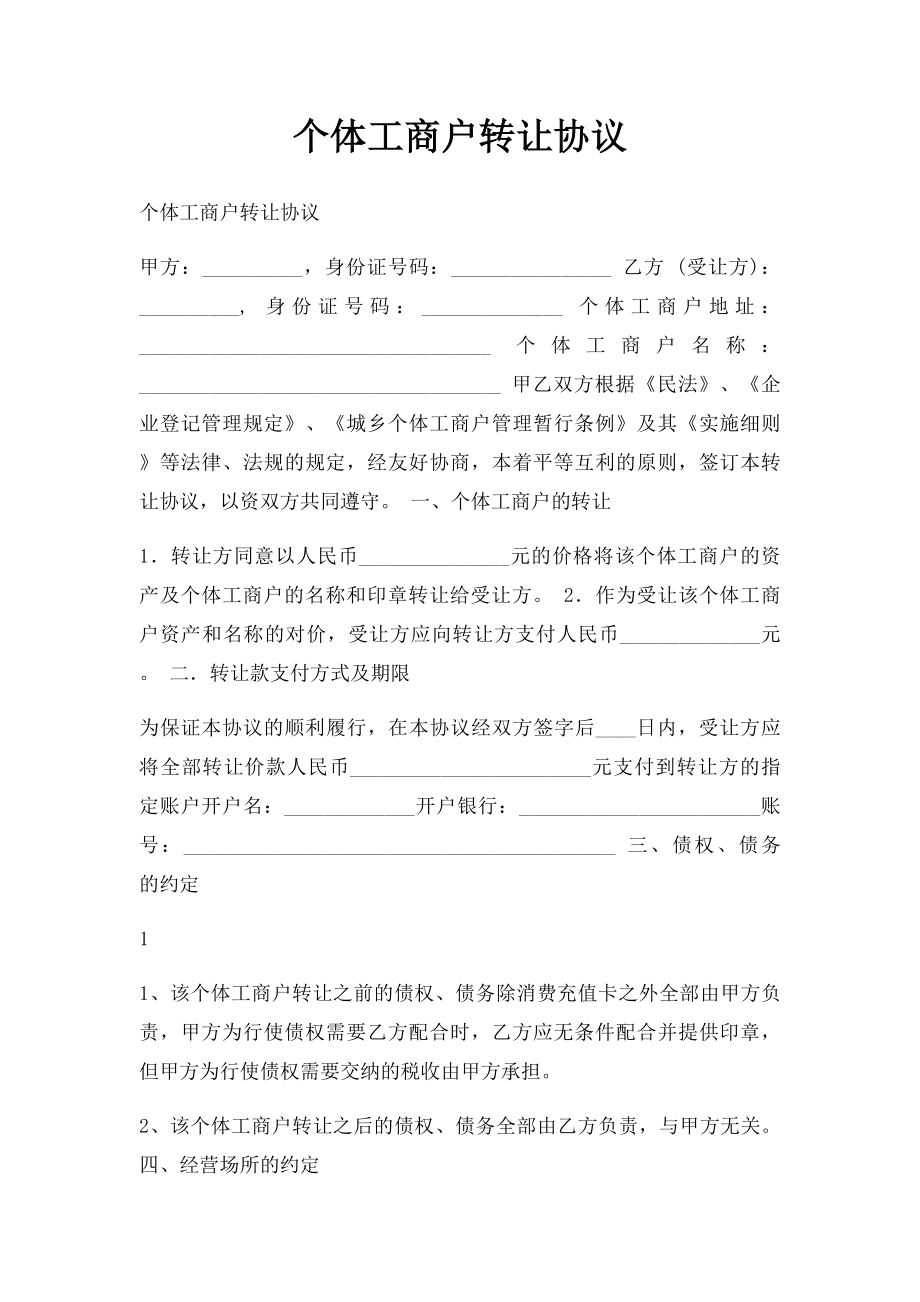 个体工商户转让协议.docx_第1页