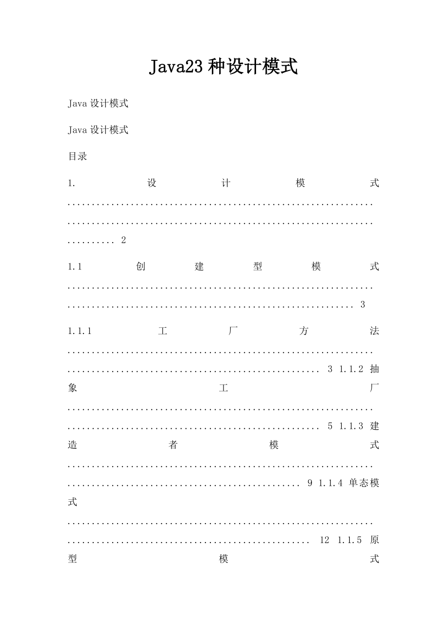 Java23种设计模式.docx_第1页