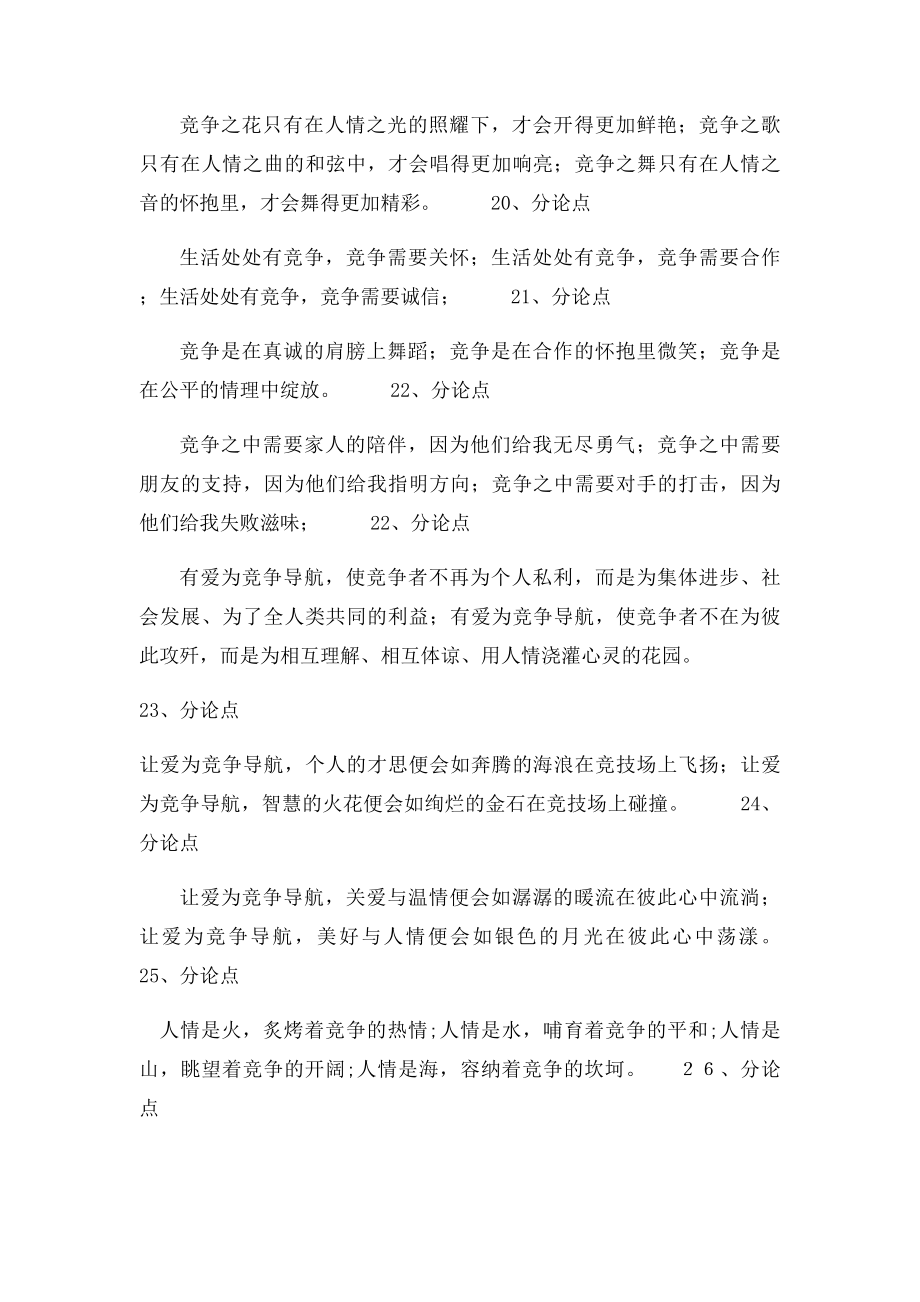 竞争与人情为话题的作文题目与分论点.docx_第3页