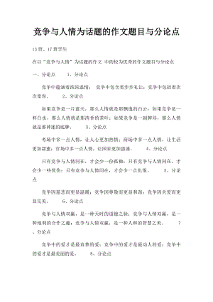 竞争与人情为话题的作文题目与分论点.docx