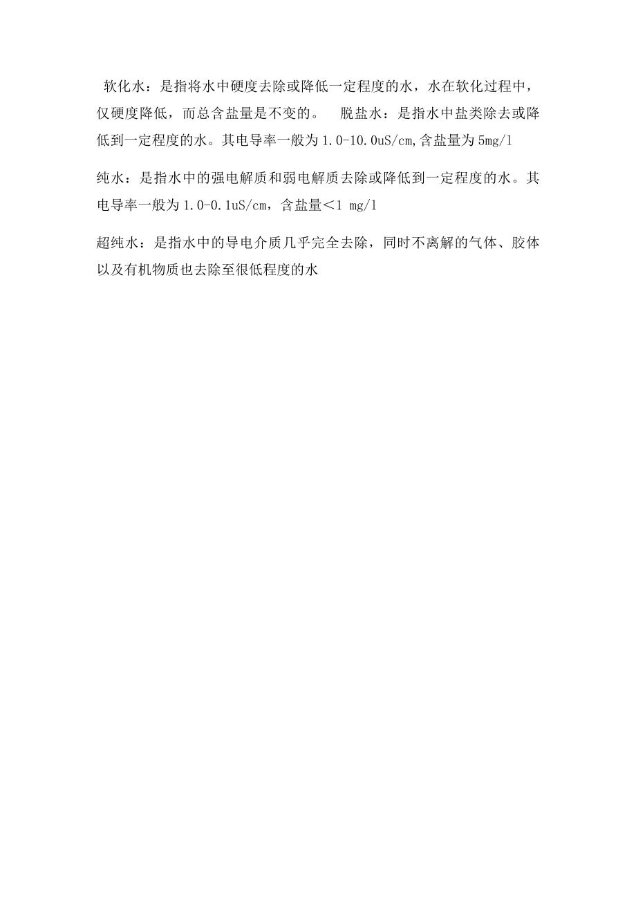 脱盐水脱氧水蒸馏水的概念与区别.docx_第2页