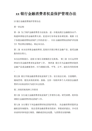 xx银行金融消费者权益保护管理办法.docx