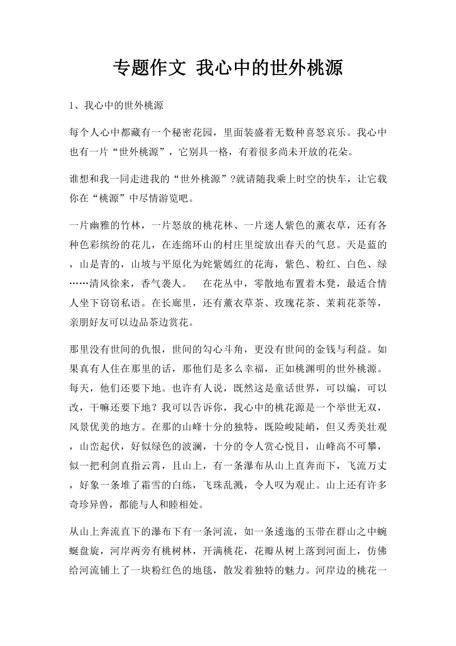 专题作文 我心中的世外桃源.docx_第1页