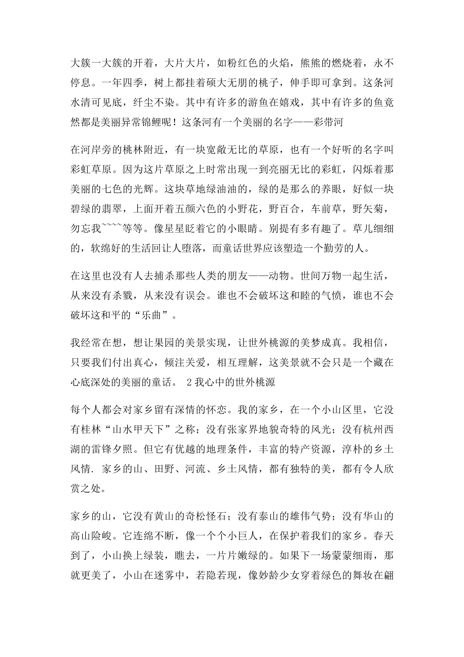 专题作文 我心中的世外桃源.docx_第2页