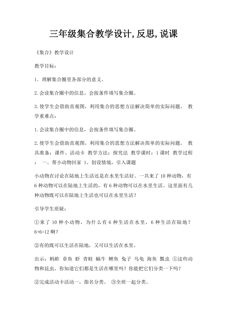 三年级集合教学设计,反思,说课.docx_第1页