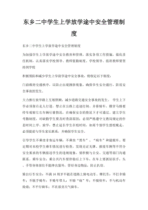 东乡二中学生上学放学途中安全管理制度.docx