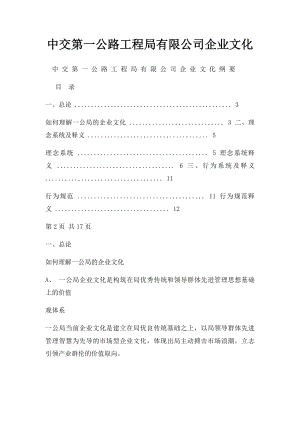 中交第一公路工程局有限公司企业文化.docx