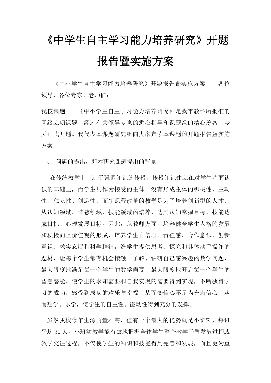 《中学生自主学习能力培养研究》开题报告暨实施方案.docx_第1页