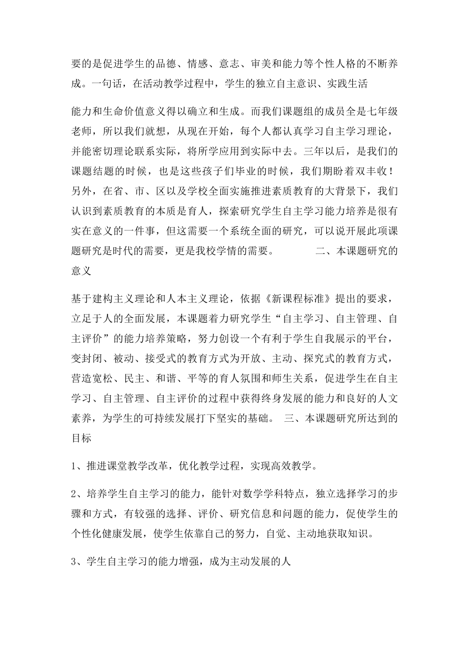 《中学生自主学习能力培养研究》开题报告暨实施方案.docx_第2页