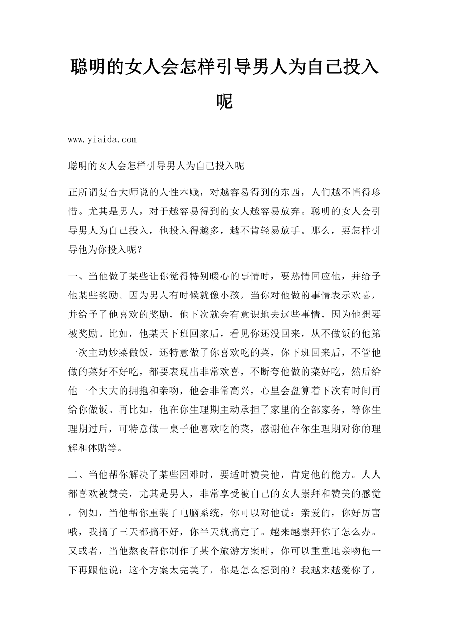 聪明的女人会怎样引导男人为自己投入呢.docx_第1页