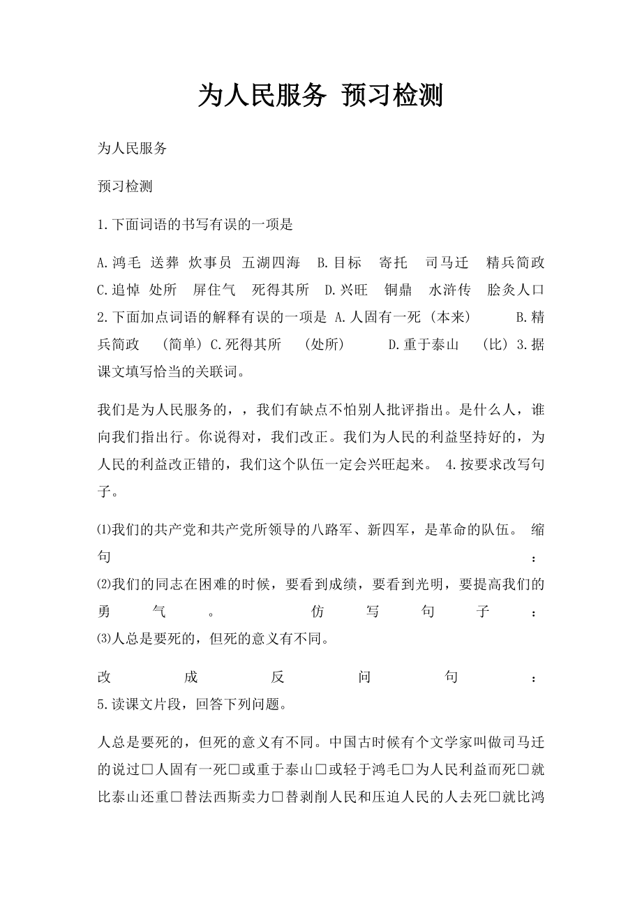 为人民服务 预习检测.docx_第1页