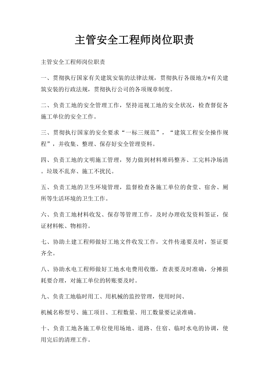 主管安全工程师岗位职责.docx_第1页