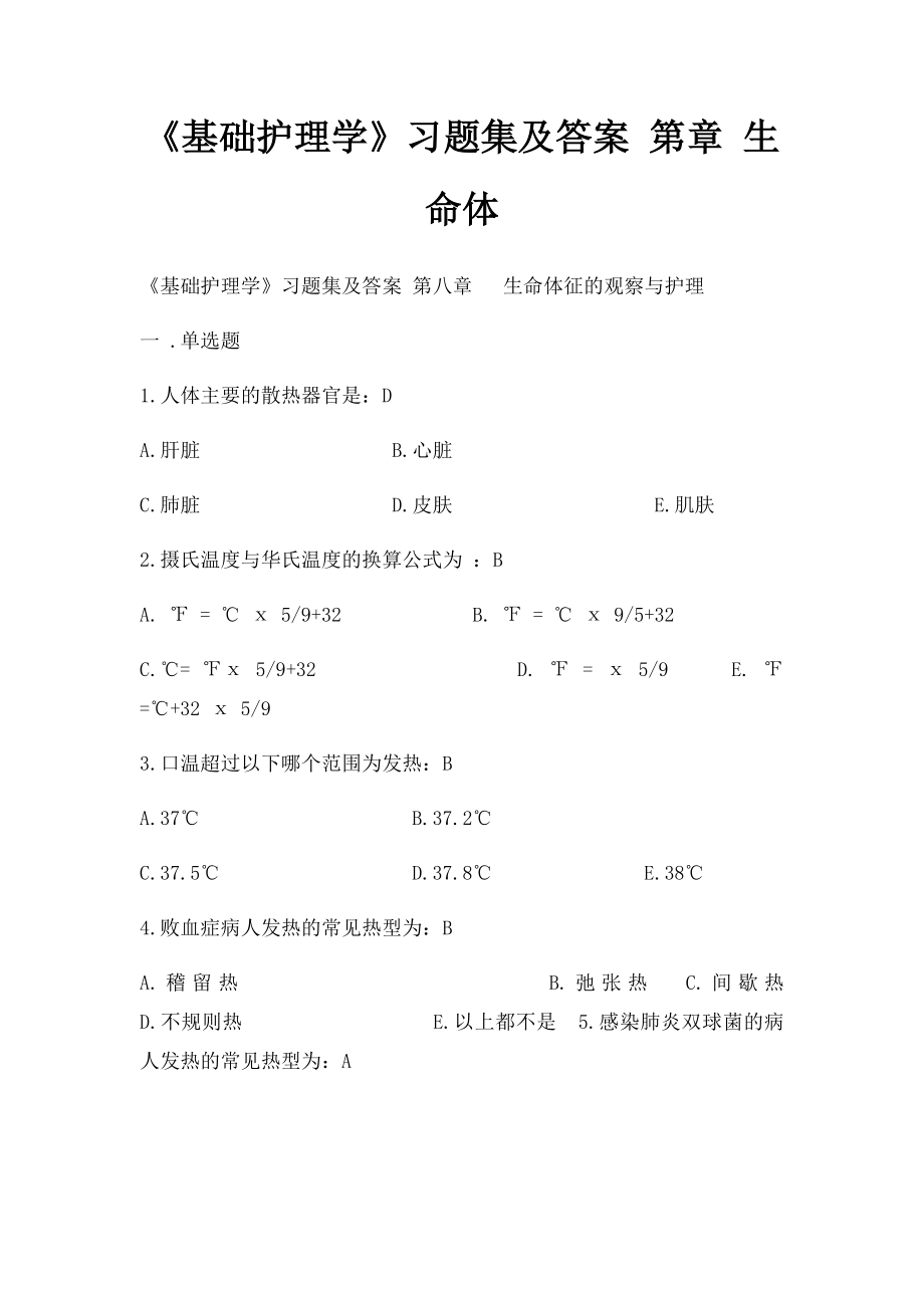 《基础护理学》习题集及答案 第章 生命体.docx_第1页