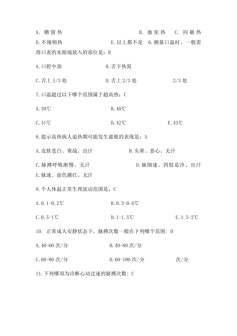 《基础护理学》习题集及答案 第章 生命体.docx_第2页