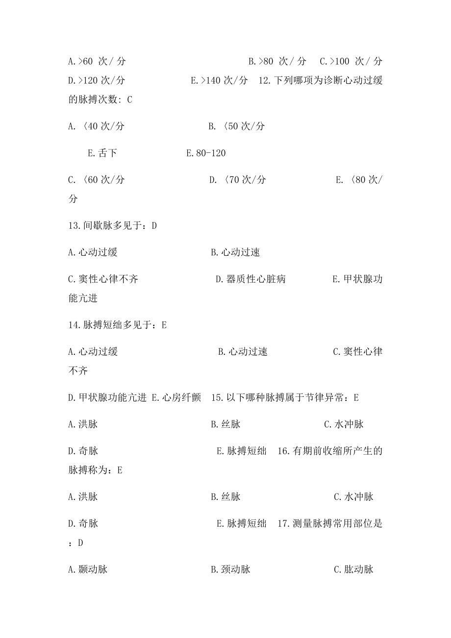 《基础护理学》习题集及答案 第章 生命体.docx_第3页