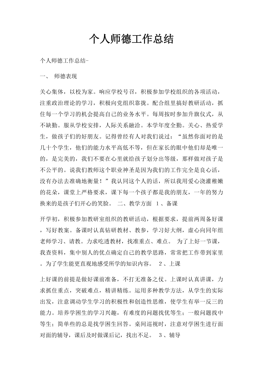 个人师德工作总结.docx_第1页