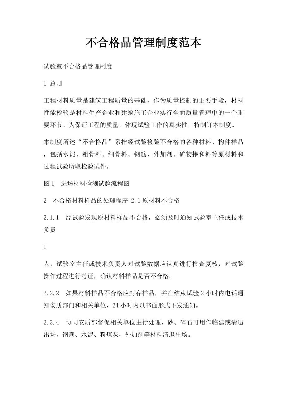 不合格品管理制度范本.docx_第1页