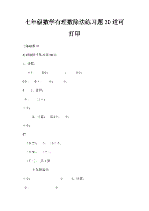 七年级数学有理数除法练习题30道可打印.docx