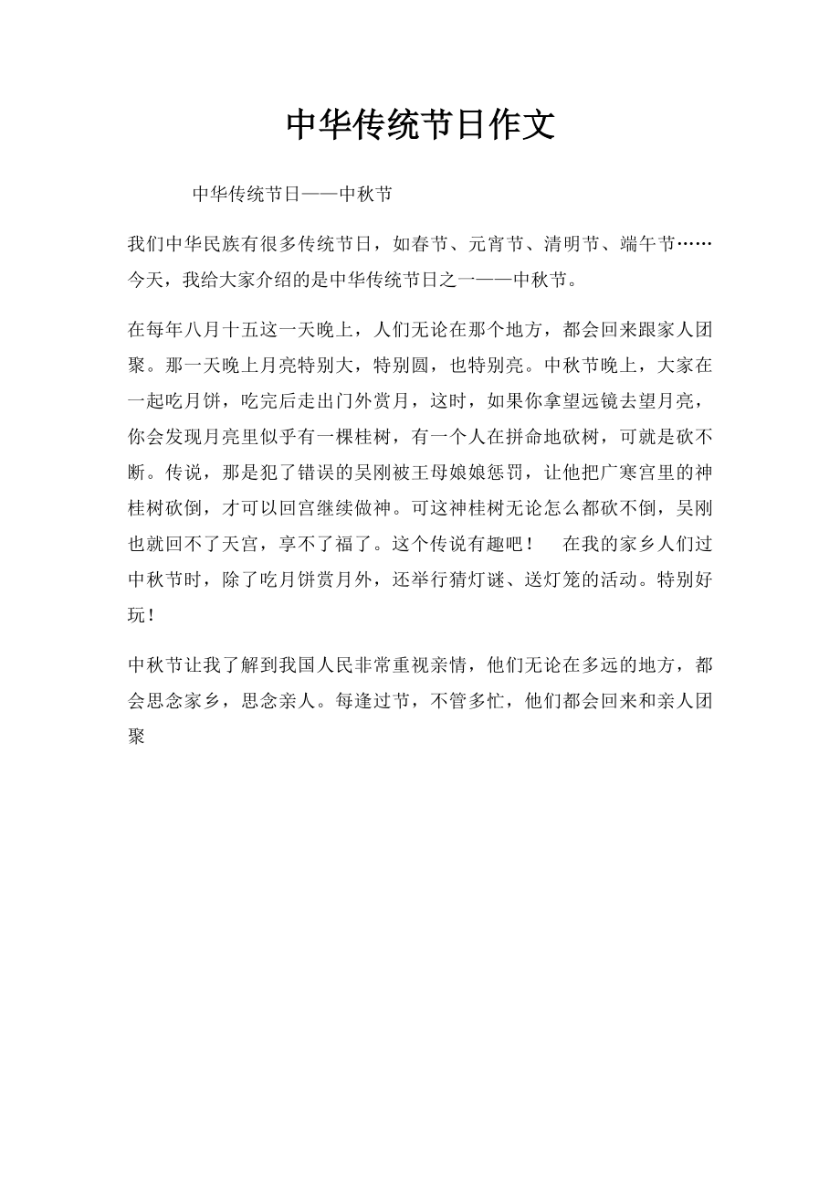 中华传统节日作文.docx_第1页