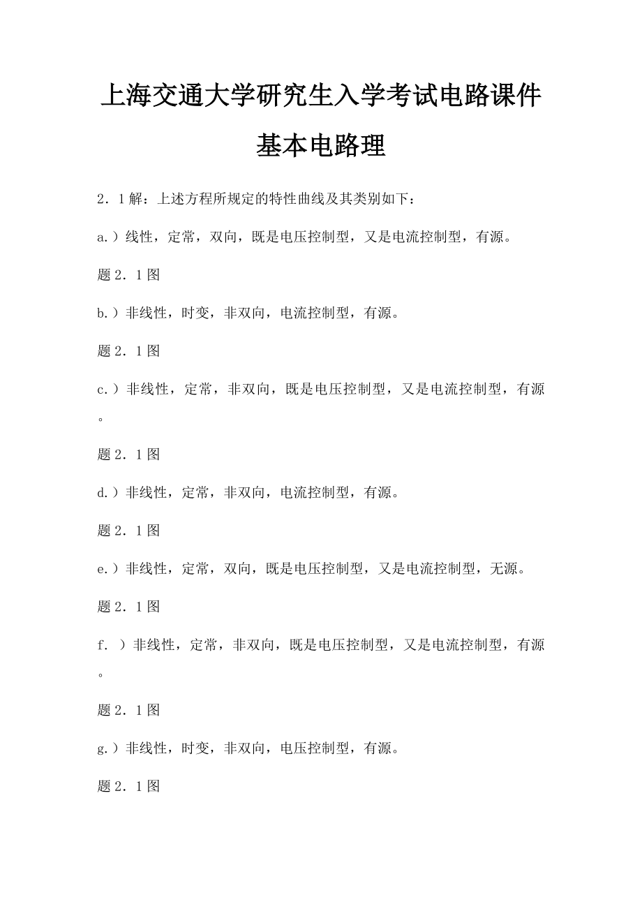 上海交通大学研究生入学考试电路课件基本电路理(3).docx_第1页