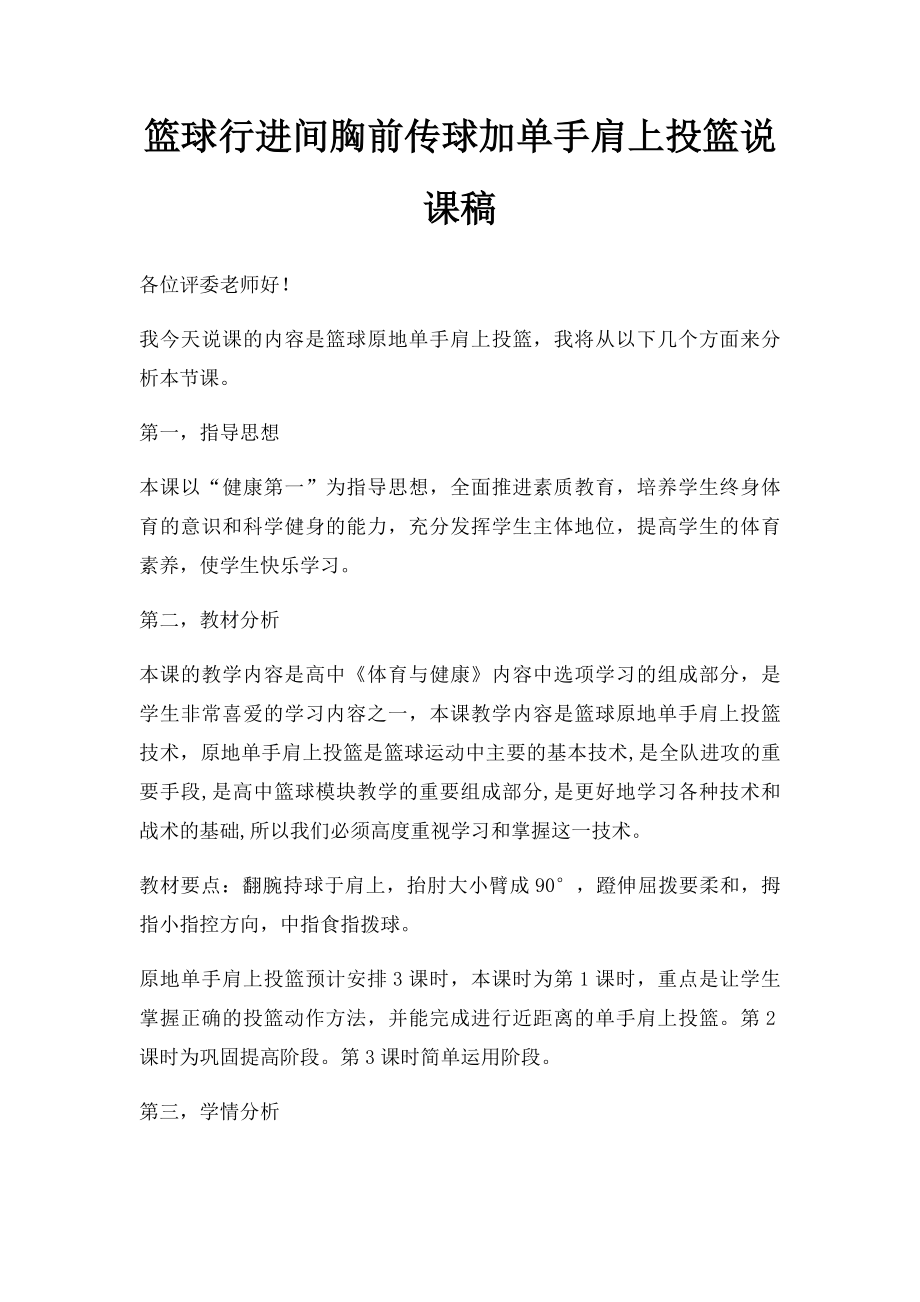 篮球行进间胸前传球加单手肩上投篮说课稿.docx_第1页