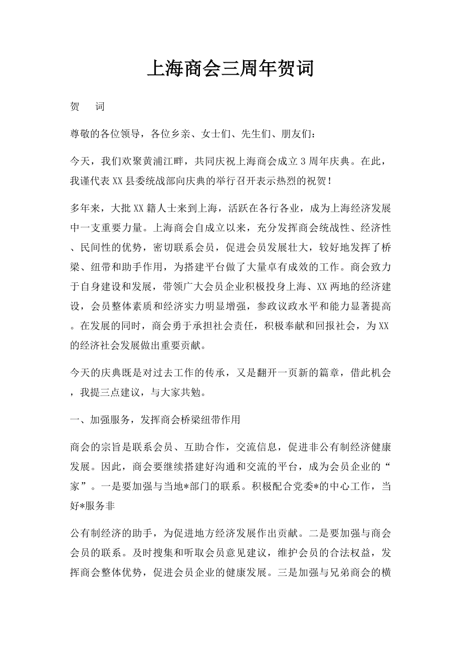 上海商会三周年贺词.docx_第1页