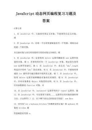 JavaScript动态网页编程复习习题及答案.docx