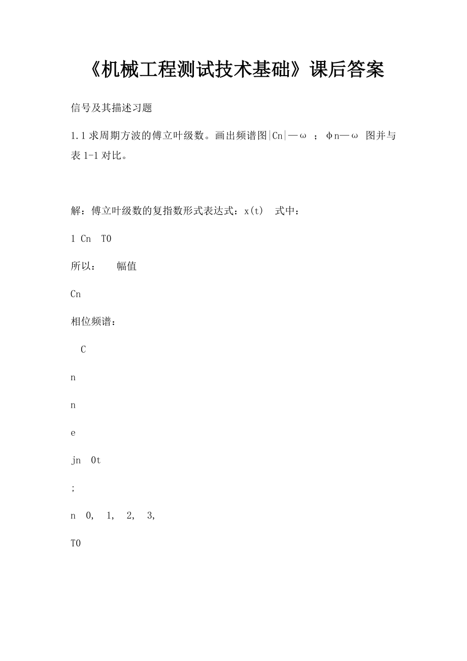 《机械工程测试技术基础》课后答案.docx_第1页