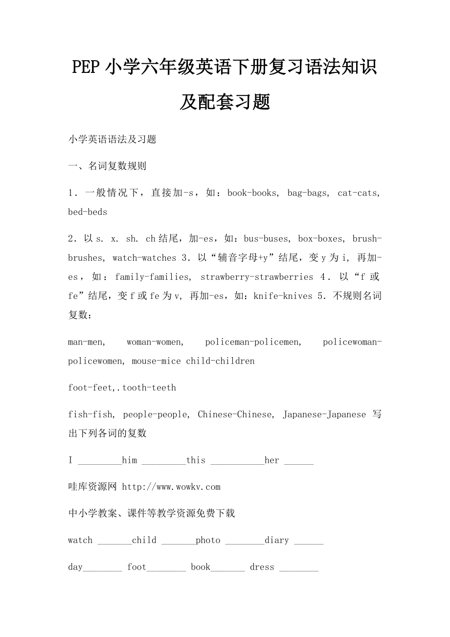 PEP小学六年级英语下册复习语法知识及配套习题.docx_第1页