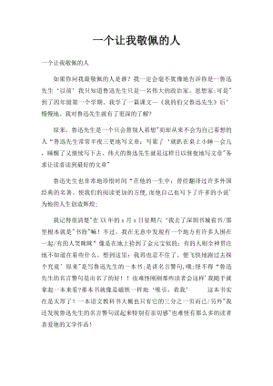 一个让我敬佩的人(3).docx