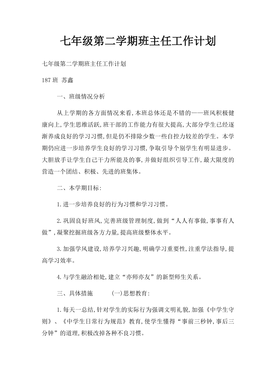 七年级第二学期班主任工作计划(1).docx_第1页