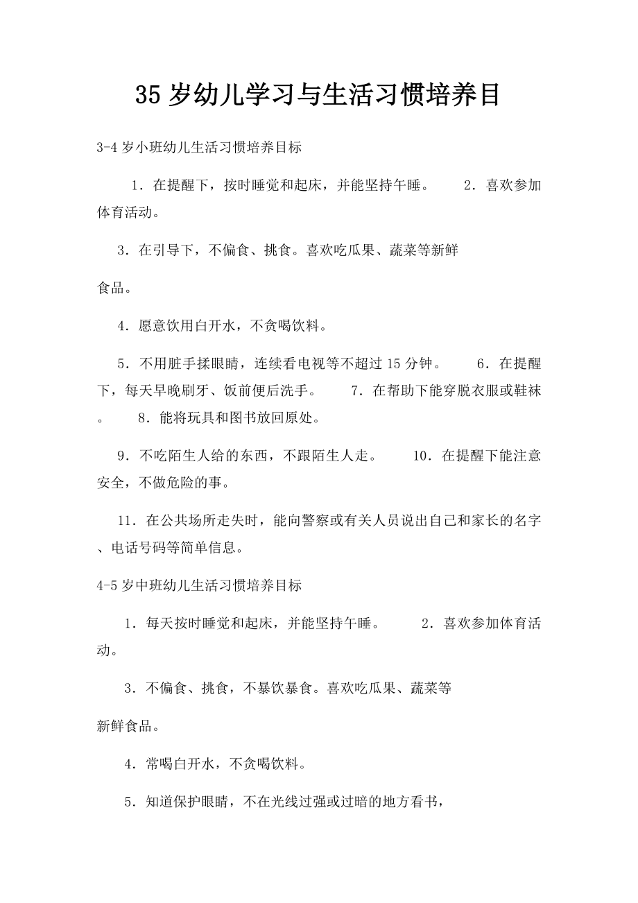 35岁幼儿学习与生活习惯培养目.docx_第1页