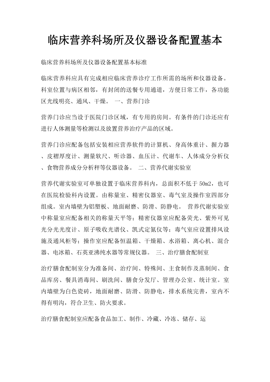 临床营养科场所及仪器设备配置基本.docx_第1页