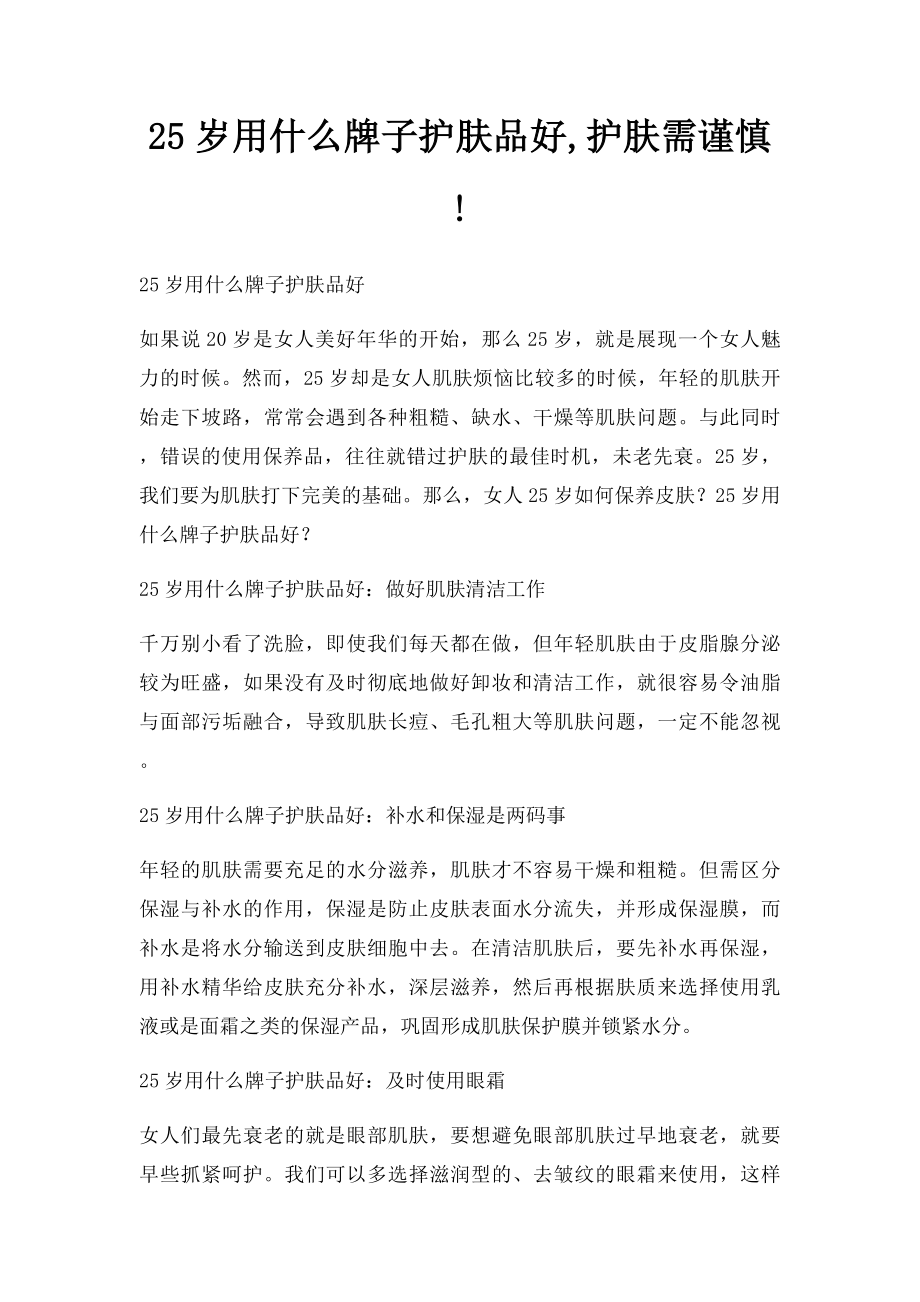 25岁用什么牌子护肤品好,护肤需谨慎!.docx_第1页